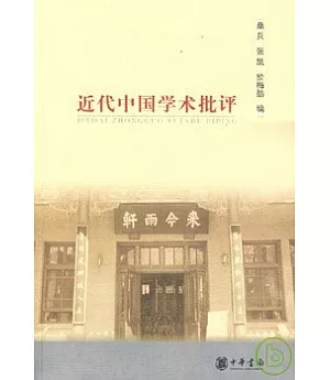 近代中國學術批評