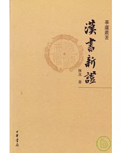 漢書新證(繁體版)