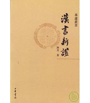 漢書新證(繁體版)