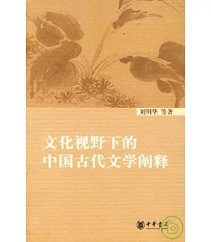 文化視野下的中國古代文學闡釋
