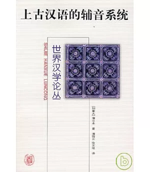 上古漢語的輔音系統