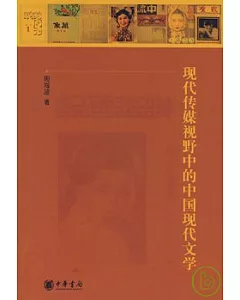 現代傳媒視野中的中國現代文學