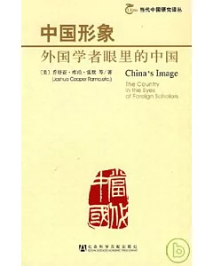 中國形象︰外國學者眼中的中國