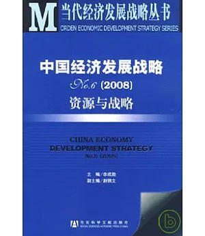 2008中國經濟發展戰略No.6：資源與戰略