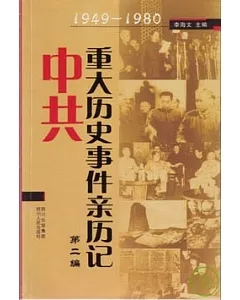 1949~1980中共重大歷史事件親歷記·第2編