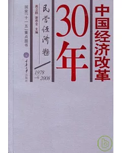 1978—2008中國經濟改革30年·民營經濟卷