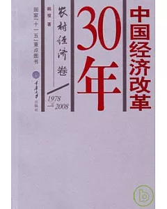 1978—2008中國經濟改革30年‧農村經濟卷