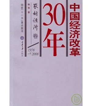 1978—2008中國經濟改革30年‧農村經濟卷