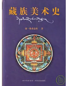 藏族美術史
