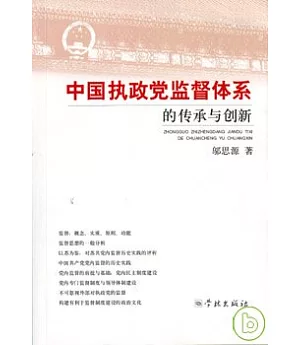 中國執政黨監督體系的傳承與創新