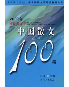2007年我最喜愛的中國散文100篇