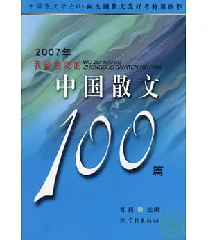 2007年我最喜愛的中國散文100篇