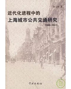 近代化進程中的上海城市公共交通研究(1908~1937)