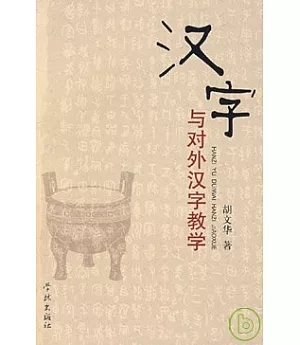 漢字與對外漢字教學