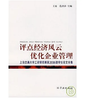 評點經濟風雲·優化企業管理：上海交通大學工商管理菁英2006級學生論文全集