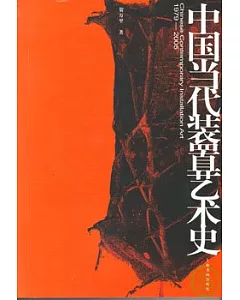 中國當代裝置藝術史(1979~2005)