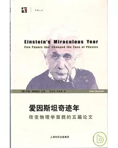 愛因斯坦奇跡年︰改變物理學面貌的五篇論文
