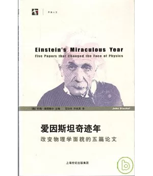 愛因斯坦奇跡年︰改變物理學面貌的五篇論文