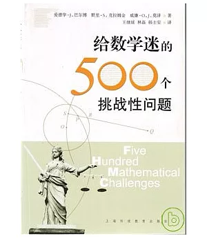 給數學迷的500個挑戰性問題