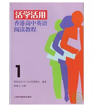 活學活用：香港高中英語閱讀教程(1)
