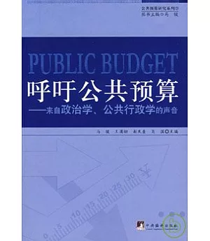 呼吁公共預算︰來自政治學、公共行政學的聲音