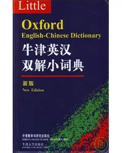 牛津英漢雙解小詞典(新版)