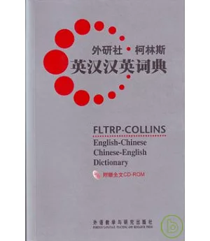 外研社‧柯林斯英漢漢英詞典(附贈全文CD-ROM)