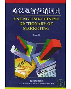 英漢雙解營銷詞典