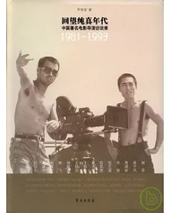 1981—1993回望純真年代︰中國著名電影導演訪談錄