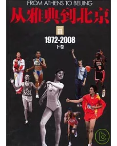 從雅典到北京：1972——2008(全二冊)