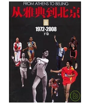 從雅典到北京：1972——2008(全二冊)