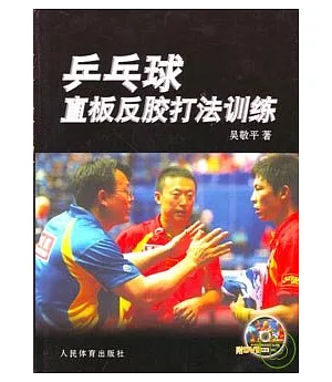 乒乓球直板反膠打法訓練(附贈DVD)