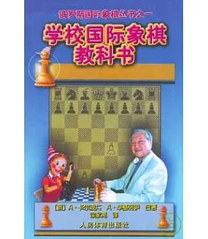 學校國際象棋教科書