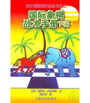 國際象棋戰術手冊‧下冊