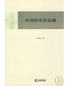 中國程序法論稿