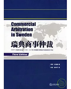 瑞典商事仲裁：1999年《瑞典仲裁法》(1999:116)和《斯德哥爾摩商會仲裁院仲裁規則》評述