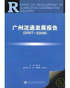 2007~2008廣州流通發展報告