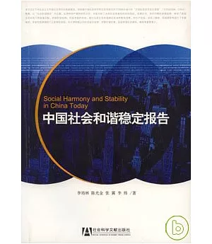 中國社會和諧穩定報告