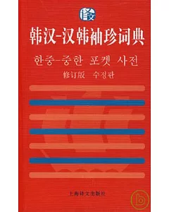 韓漢-漢韓袖珍詞典(修訂版)