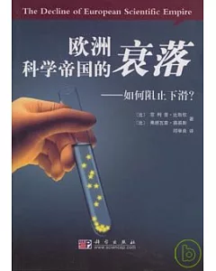 歐洲科學帝國的衰落：如何阻止下滑?