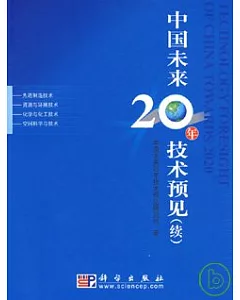 中國未來20年技術預見(續)