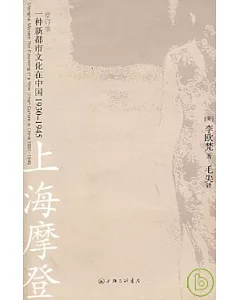 上海摩登︰一種新都市文化在中國1930—1945(修訂版)