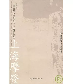 上海摩登︰一種新都市文化在中國1930—1945(修訂版)