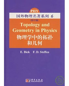 物理學中的拓樸和幾何(英文版)
