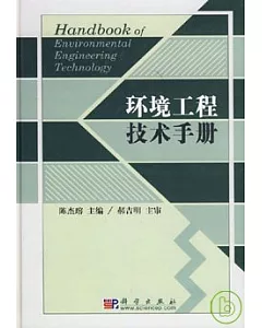 環境工程技術手冊