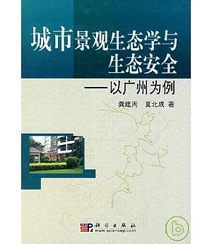 城市景觀生態學與生態安全︰以廣州為例