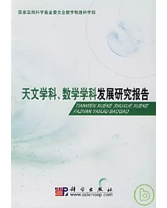 天文學科、數學學科發展研究報告