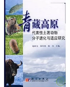 青藏高原代表性土著動物分子進化與適應研究
