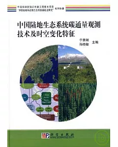 中國陸地生態系統碳通量觀測技術及時空變化特征