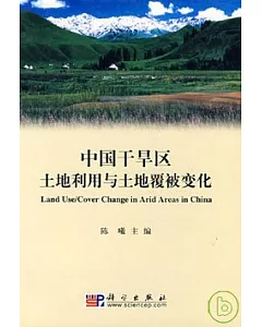 中國干旱區土地利用與土地覆被變化